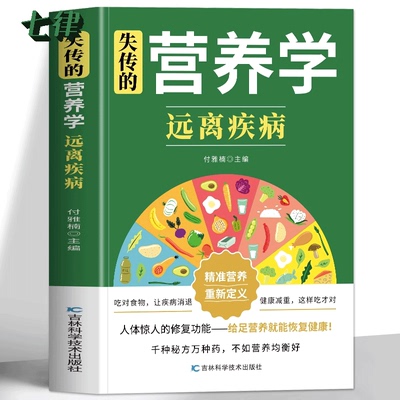 【官方正版】失传的营养学远离疾病 吃出自愈力营养与疾病预防瘤营养学三高人群食谱 小儿食谱常见病食疗便方营养学基础知识养生书