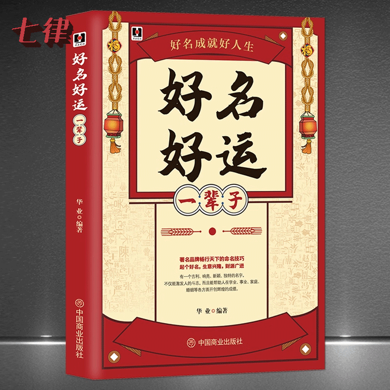 好名好运一辈子 中国起名学实用大全 起名字