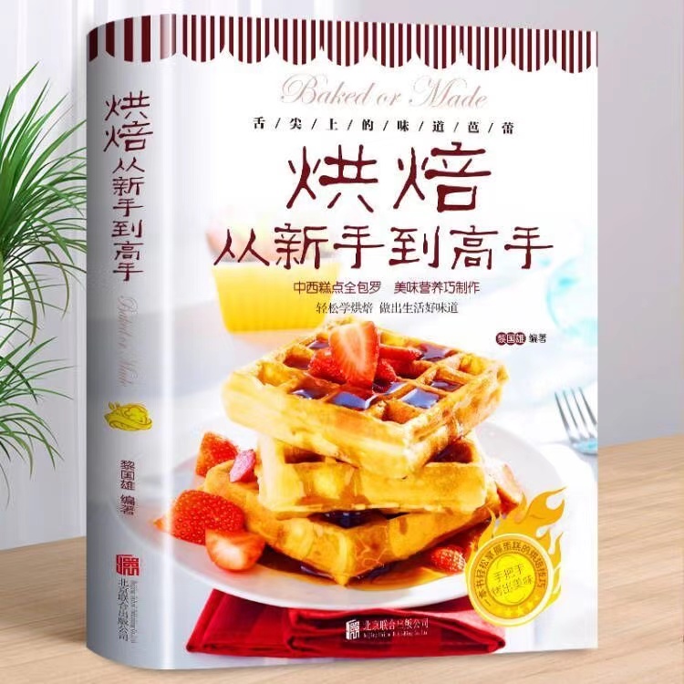 正版烘焙从新手到高手初学烤箱美食烹饪饼干蛋糕面包制作大全中西糕点烘培书籍 甜点蛋糕面包制作大全烤箱美食烹饪教程书家常菜谱