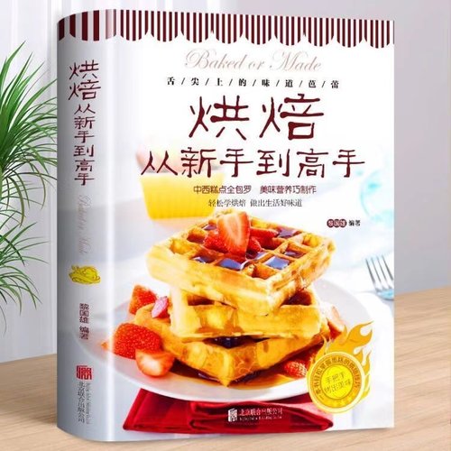 烘焙从新手到高手初学烤箱美食烹饪饼干蛋糕