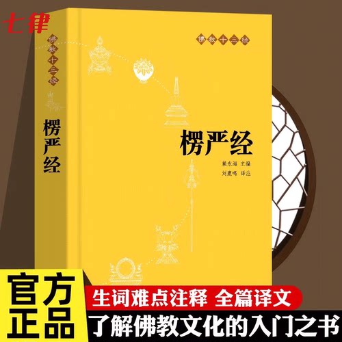 楞严经佛教十三经单本佛教书籍 初学者入门