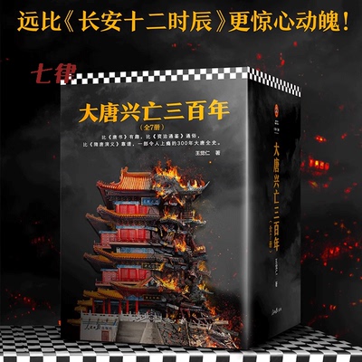 【官方正版】大唐兴亡三百年 大全集（套装全7册）（《功过汉武帝》《王阳明心学》畅销历史作家王觉仁唐史经典之作 正版书籍