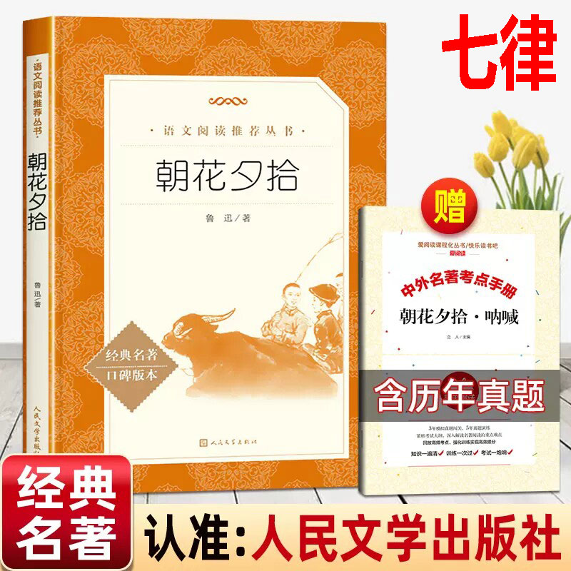 人民文学出版社朝花夕拾七上必读图片
