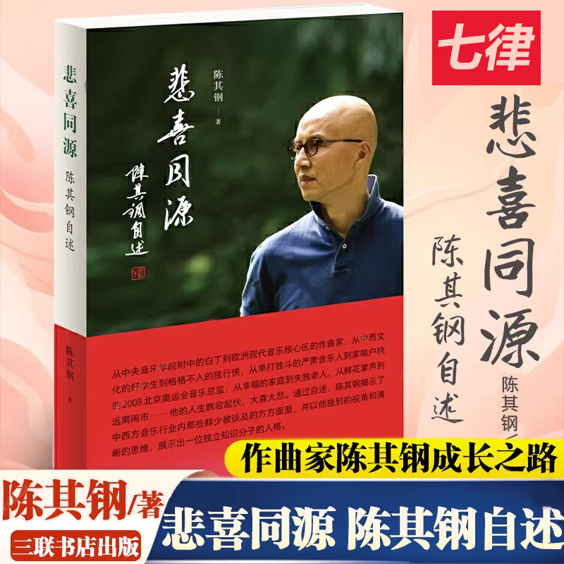 【官方正版】悲喜同源陈其钢自述 陈其钢自传传记电影隐者山河作曲家在特殊年代的成长之路 中西文化交流碰撞求学生活读书现货速发图片