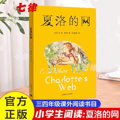 夏洛的网正版小学生版三年级上册非英语原版非注音版 上海译文出版社四五六年级课外阅读书籍8-9-12岁经典儿童童书