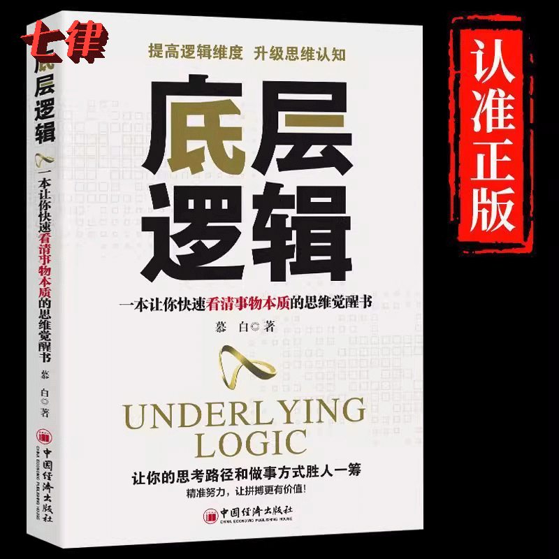 【官方正版】底层逻辑 洞悉事物本质认知觉醒逻辑思维框架社交管理沟通商业的底层逻辑 分析启动开挂人生商业思维社交管理沟通书籍