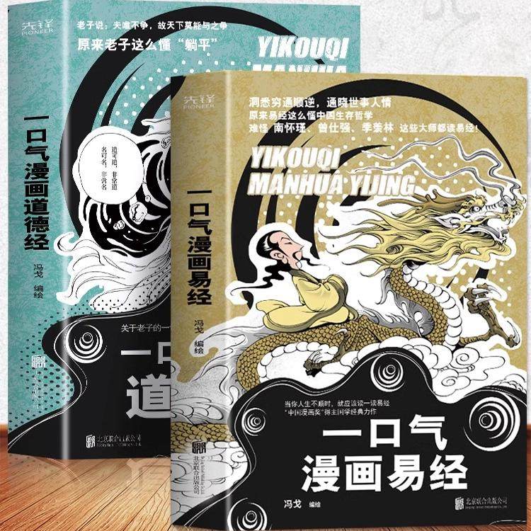 正版 全2册 一口气漫画易经+一口气漫画道德经原著易经64卦详解儿童国学易经真的很容易中国哲学易经入门书籍基础教程学习工具书,书籍/杂志/报纸,儿童文学,淘宝优惠券,粉丝福利购,淘宝优惠卷