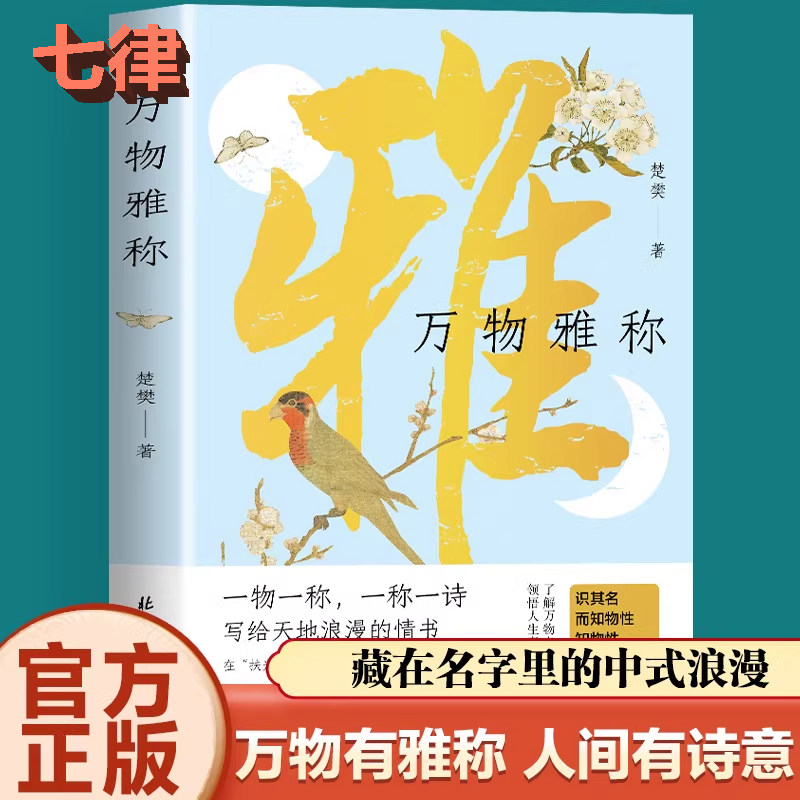 【官方正版】万物雅称传统文化科普精品事物古今雅称详解背后的历史典故与文化内涵原创插画还原意境提升雅趣与表达能力的生活美学
