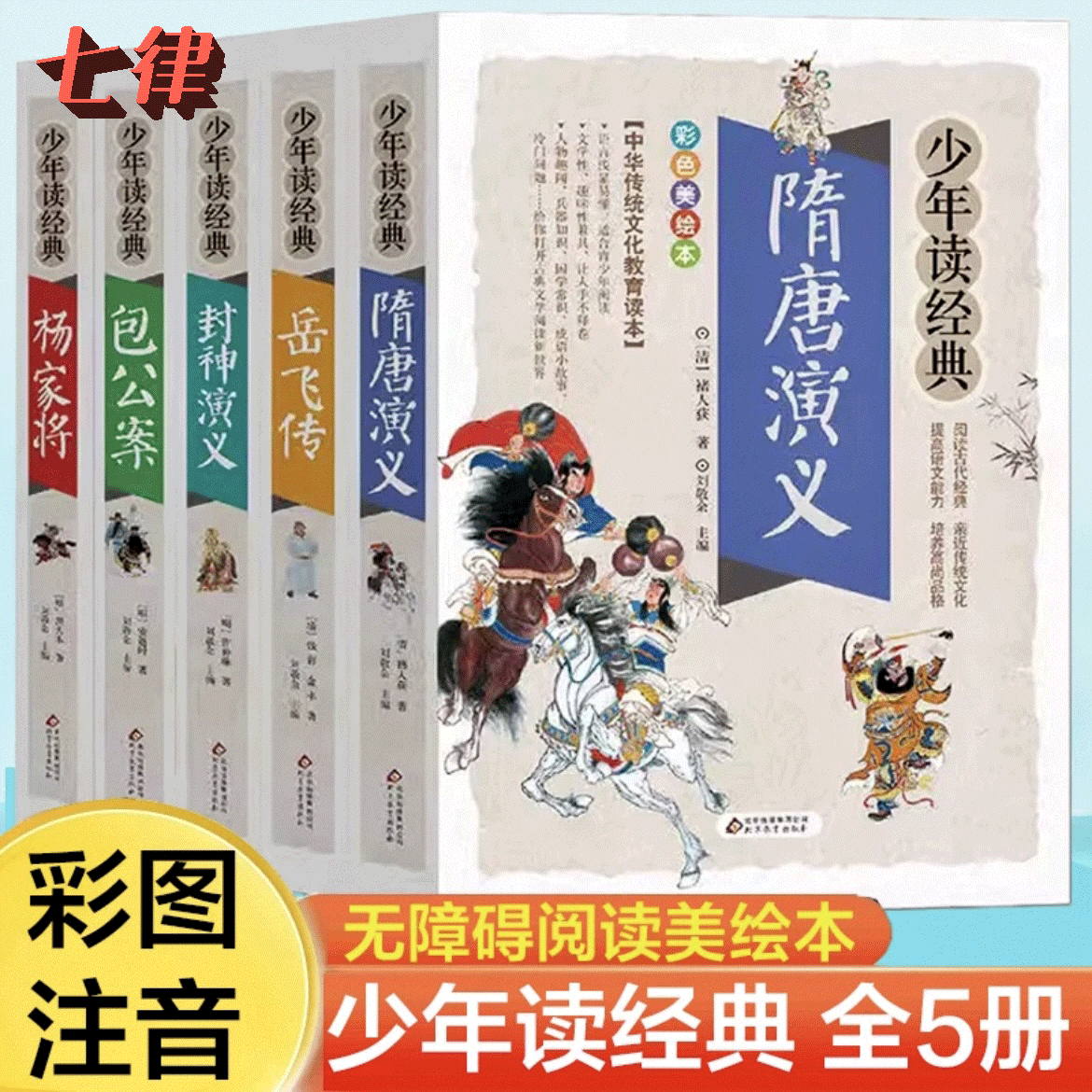 少年读经典系列全5册 杨家将包公案隋唐演义