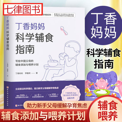 丁香妈妈科学辅食指南