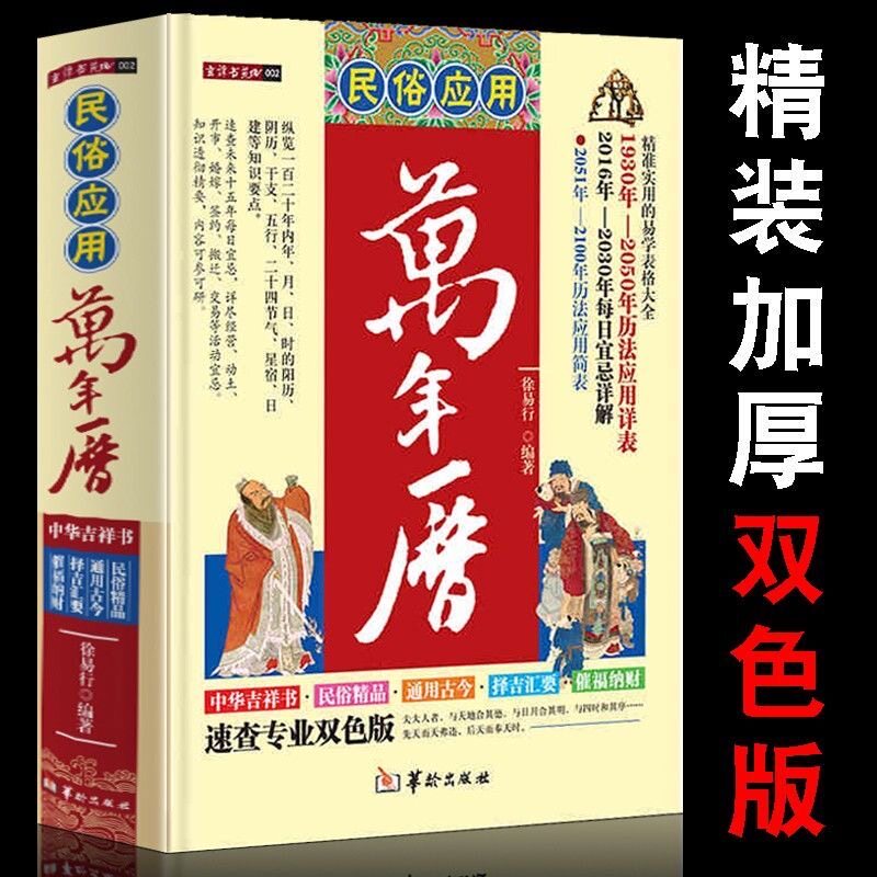 正版 民俗应用万年历 中国哲学易学万年历书 术数经典著作周易推算万年历八字万年历速算解析图解老黄历八卦风水学书 预测万年历书