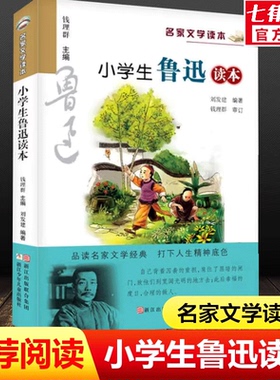 【官方正版】小学生鲁迅读本 名家文学读本作品集 6-7-8-9-10-12周岁三四五六年级必课外的阅读书籍儿童文学小说读物小学教辅书籍