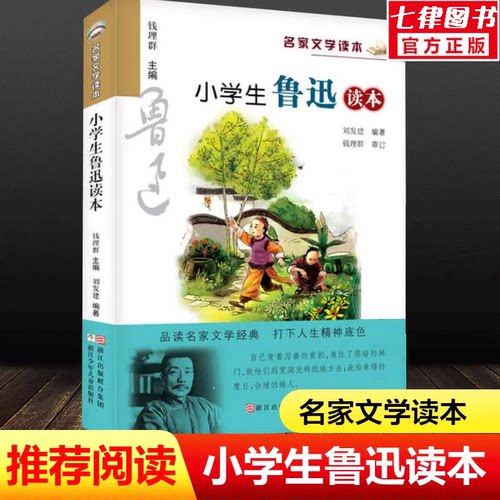 小学生鲁迅读本名家文学读本作品集儿童文学
