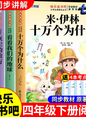 全套4册 十万个为什么四年级下册阅读课外书必读米伊林灰尘的旅行看看我们的地球爷爷的爷爷哪里来快乐读书吧四下寒假书目现货速发