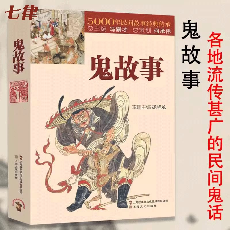 鬼故事5000年民间鬼故事素材经典鬼故事大全惊悚恐怖中国传统恐怖神话短篇鬼故事小说阎王小鬼钟馗素材原著正版完整无删减民间文学