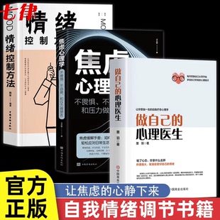做自己 自救生活情感 症者 入门基础 正版 3册 静修心 情绪控制方法 心理医生正版 抑郁症自我治疗 焦虑 书籍 心理学疏导书籍