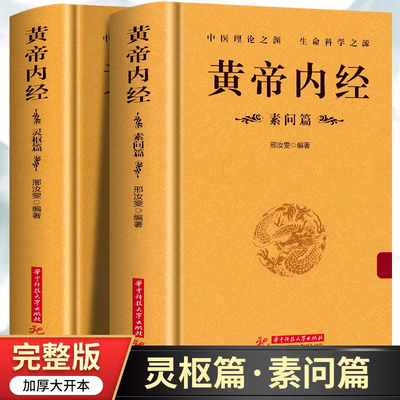 正版全2册 黄帝内经原版灵枢素问白话解读原文+译文中医基础理论经典医学名著皇帝内经人体经脉秘典针灸治疗学教材 古典中医学书籍