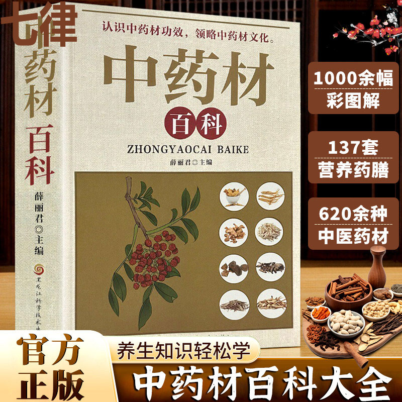 【官方正版】中药材百科中药材书籍大全图解中草药材中药配方大全中药材图谱 彩图处方调理中医养生自学入门中草药材图鉴百科大全