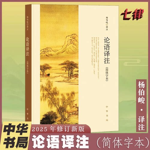 【官方正版】论语译注 2026新版杨伯峻 简体字本 中华书局 中小学生论语全解注释准确名著带泽注全集论语国学经典畅销书籍现货速发