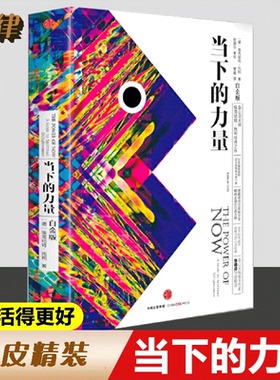 【官方正版】 当下的力量 新版白金版 硬皮精装 埃克哈特·托利著张德芬 活在当下 自我实现励志读物心灵大师经典之作畅销现货速发