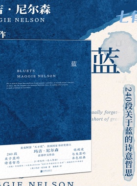 【官方正版】蓝 关于蓝色的240段哲思 美国国家图书奖得主玛吉 尼尔森著 翁海贞译 哲思性散文作品 外国抒情诗歌文学书籍 正版书籍