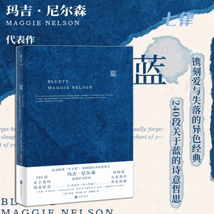 正版 官方正版 藍 美國國家圖書獎得主瑪吉 翁海貞譯 尼爾森著 關于藍色 書籍 哲思性散文作品 外國抒情詩歌文學書籍 240段哲思