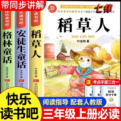 全套3册 稻草人 三年级必读的课外书 正版格林童话安徒生童话上册叶圣陶故事全集快乐读书吧三上 二升三课外阅读书目人教版故事书