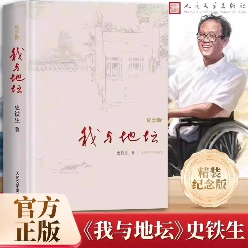 我与地坛 史铁生 精装纪念版人民文学出版社