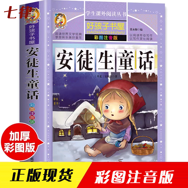 安徒生童话彩图注音版  儿童故事书课外阅读