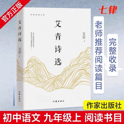 【官方正版 】艾青诗选和水浒传 作家出版社版本九年级上册原著完整版唐诗三百首简爱儒林外史 人教版 语文配名著书目初三课外书籍