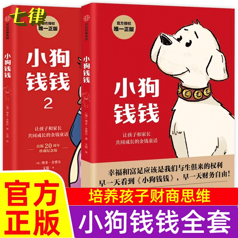 小狗钱钱全套2册 写给孩子的理财全彩漫画版