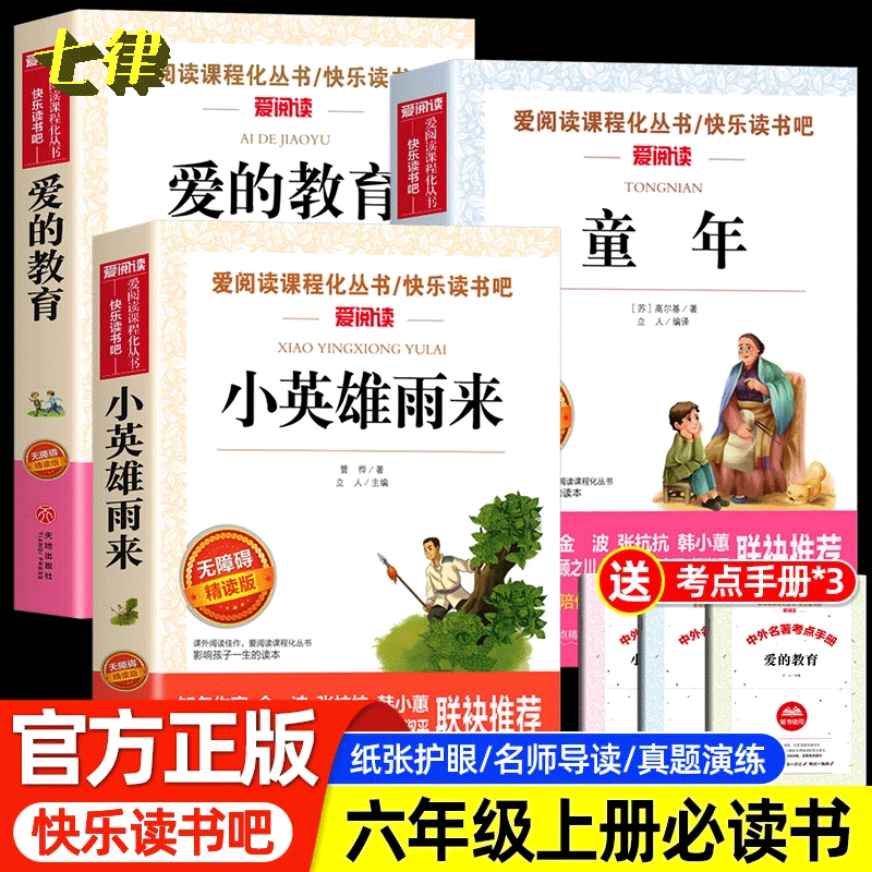 年爱的教育和小英雄雨来高尔基原著老师推荐