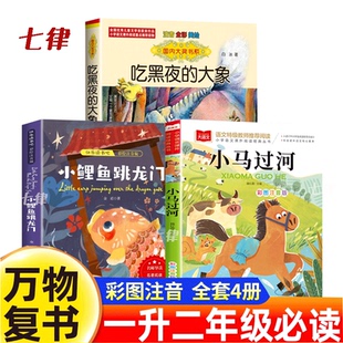 小马过河 吃黑夜大象 注音版 八桂悦读班班共读四季 2025暑假阅读一升二年级必读课外书小鲤鱼跳龙门 上册 书香万物复书 官方正版