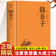 韩非子白话文 名著韩非子完整版 原文 韩非子全集正版 注释 译文中华经典 中国哲学诸子百家法家思想文学国学经典 中国哲学书籍入门