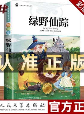 绿野仙踪 人民文学出版社 三年级必读人教版正版四五六年级上下册课外书籍非注音版老师推荐鲍姆原著儿童文学获奖作品经典名著书籍