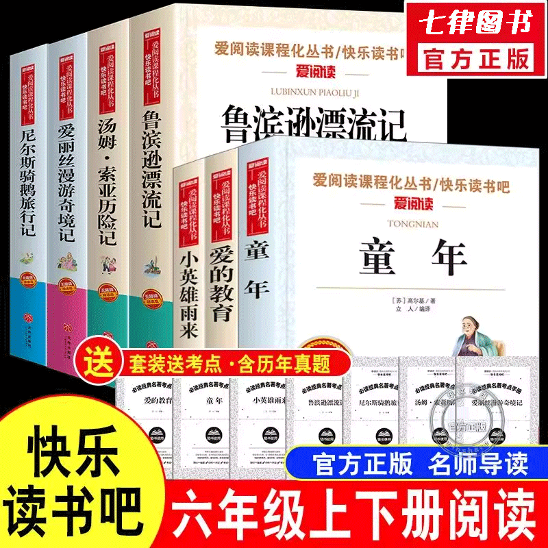 快乐读书吧六年级上下册必读课外阅读书原著