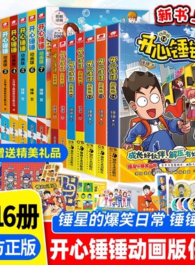 开心锤锤漫画书系列1-16全集任选 新书上市我的完美同桌/神秘大冒险/爆笑校园趣味百科6-8-12岁小学生课外书阿衰爆笑王阿U同类漫画
