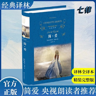 【官方正版】经典译林 简爱 精装版 央视朗读者选读版本初中生九年级下册课外阅读书目无删减精装完整版 世界名著文学小说读者推荐