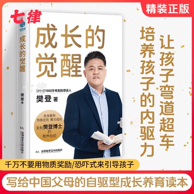 成长的觉醒樊登推荐书籍2025全新力作正版陪孩子终身成长洞察亲自问题解答家庭教育底层逻辑读懂孩子的心家庭教育亲子关系正面管教