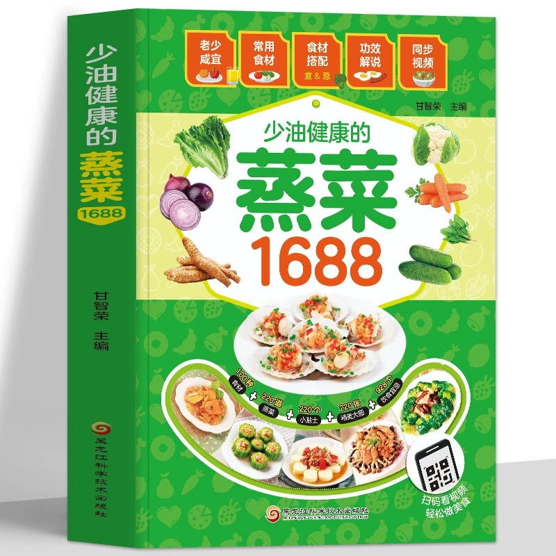 正版少油健康的蒸菜1688彩图版蒸菜少油健康