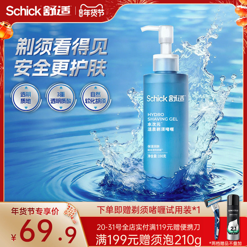 Schick/舒适【新品上市】男士剃须软化胡须手动刮胡剃须啫喱,家庭/个人清洁工具,剃须刀,淘宝优惠券,粉丝福利购,淘宝优惠卷