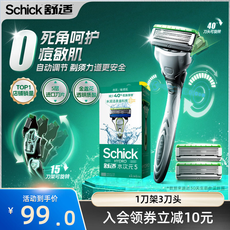 水次元5剃须刀舒适5层刀头