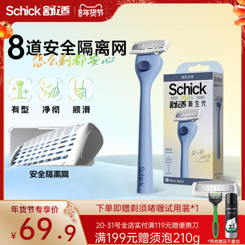【新品上市】Schick/舒适hello新生代剃须刮胡刀学生安全痘防刮伤,家庭/个人清洁工具,剃须刀,淘宝优惠券,粉丝福利购,淘宝优惠卷