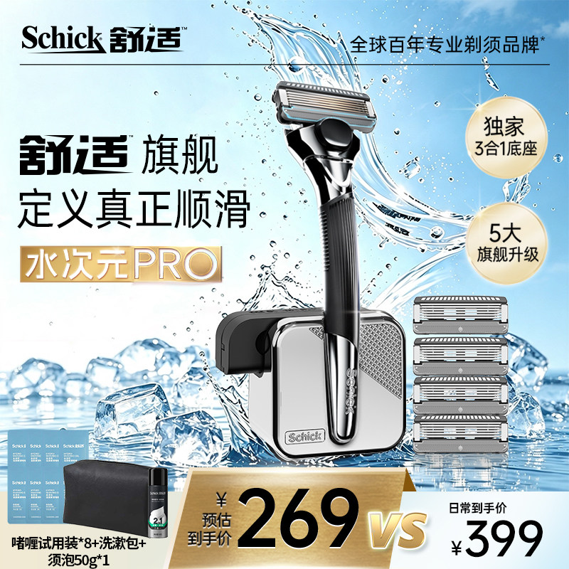 【旗舰爆款】Schick/舒适水次元PRO男士手动剃须刀礼物送男友礼物