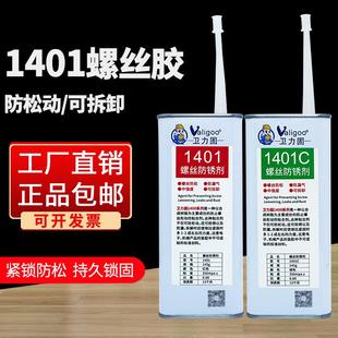 卫力固1401螺丝胶防止剂防松防漏防锈剂可拆卸中强度螺纹紧固胶替
