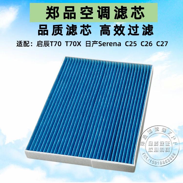 适配启辰T70 t70X空调滤芯老款日产serena c27 C26 C25空调冷气格