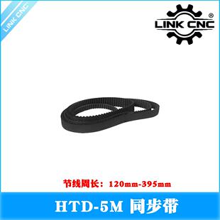 link 395mm cnc 皮带环形带HTD5M橡胶同步带节线周长120mm