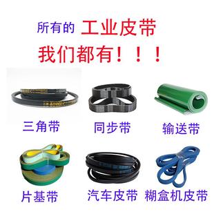 工业皮带同步带输送带三角带圆带片基带广角带汽车皮带糊盒机皮带