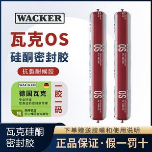瓦克OS门窗多用途耐候胶防水工程黑色抗裂玻璃胶有机硅幕墙结构胶