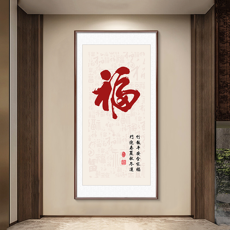 新中式福字挂画入户进门玄关装饰画竖版寓意好百福图走廊过道壁画